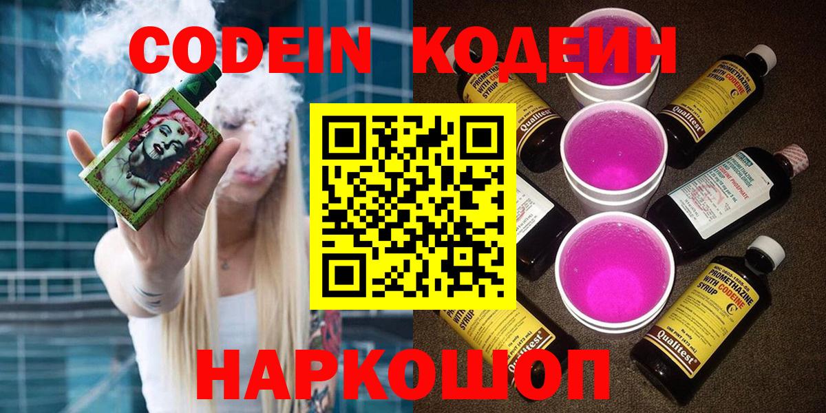 Кирово-Чепецк  Кодеиновый сироп Lean Purple Drank  Вход с VPN  Codein Purple Drank 